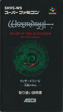 ウィザードリィⅤ 説明書の表紙