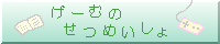 ゲームの説明書サイト“げーむのせつめいしょ（仮）”