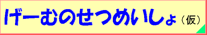 ゲームの説明書サイト“げーむのせつめいしょ（仮）”