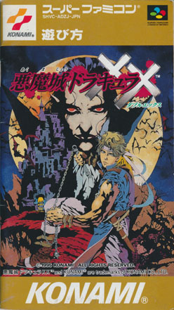 悪魔城ドラキュラＸＸ 説明書の表紙
