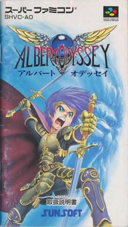 アルバートオデッセイ 説明書の表紙