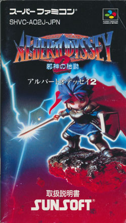 アルバートオデッセイ２ 説明書の表紙