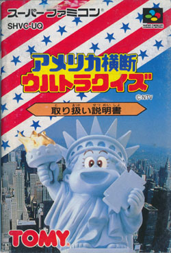 アメリカ横断ウルトラクイズ 説明書の表紙