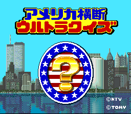 アメリカ横断ウルトラクイズン タイトル画面