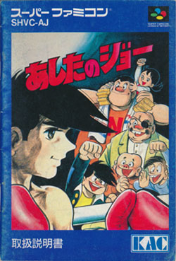 あしたのジョー 説明書の表紙