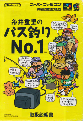 糸井重里のバス釣りＮｏ.１ 説明書の表紙