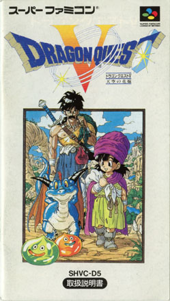 ドラゴンクエストⅤ 説明書の表紙