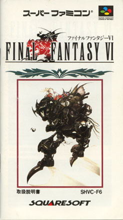 ファイナルファンタジーⅥ 説明書の表紙