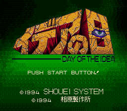 イデアの日 タイトル画面