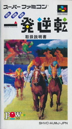 一発逆転！！ 説明書の表紙