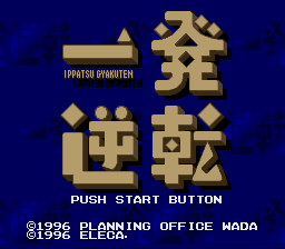 一発逆転！！ タイトル画面