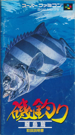 磯釣り　離島篇 説明書の表紙