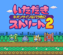いただきストリート２ タイトル画面