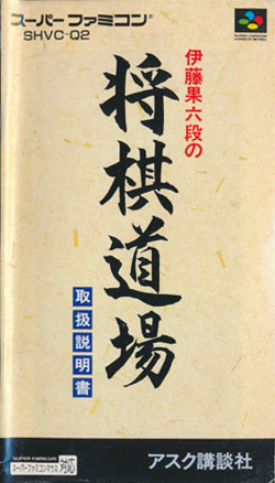 伊藤果六段の将棋道場 説明書の表紙